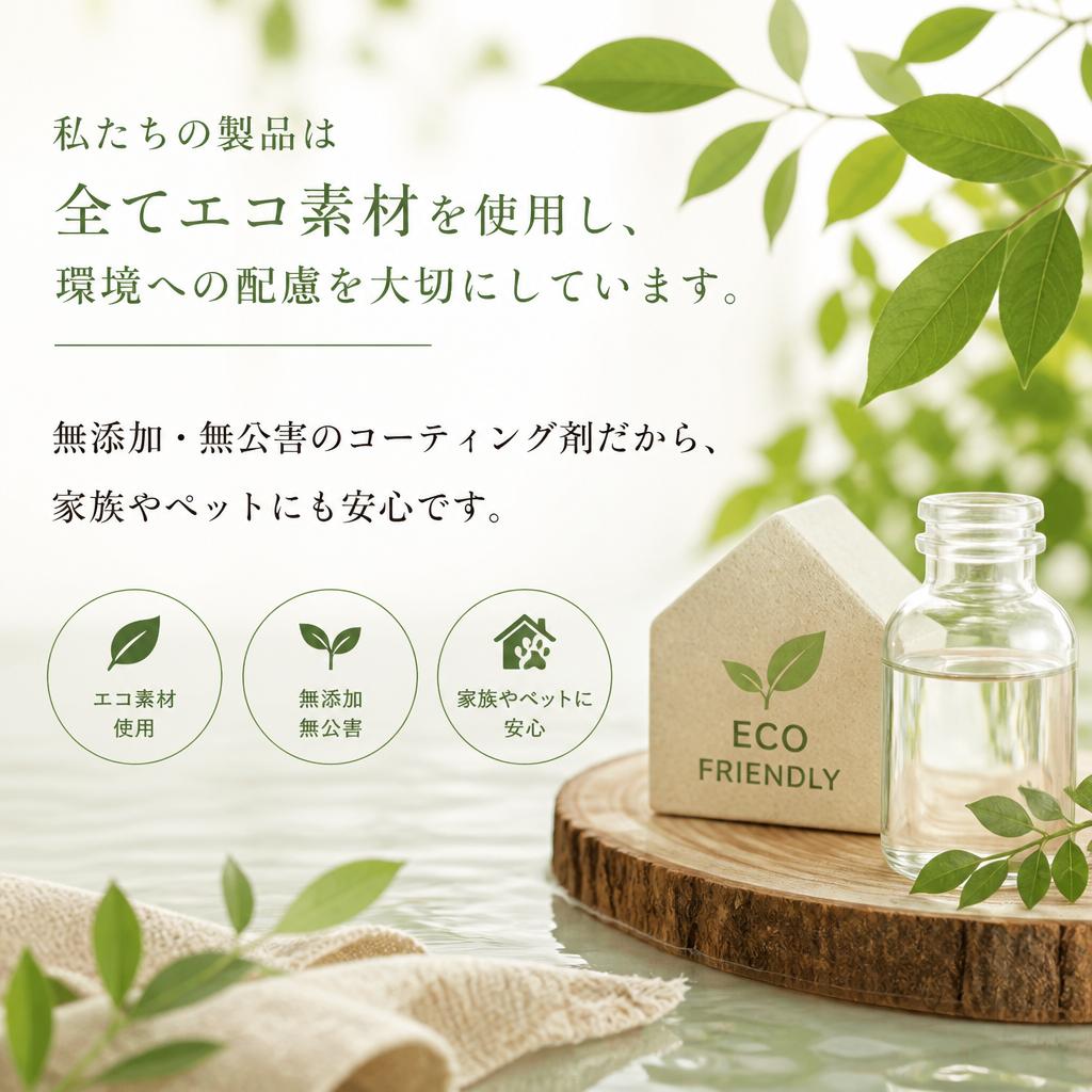 環境に優しいエコ素材