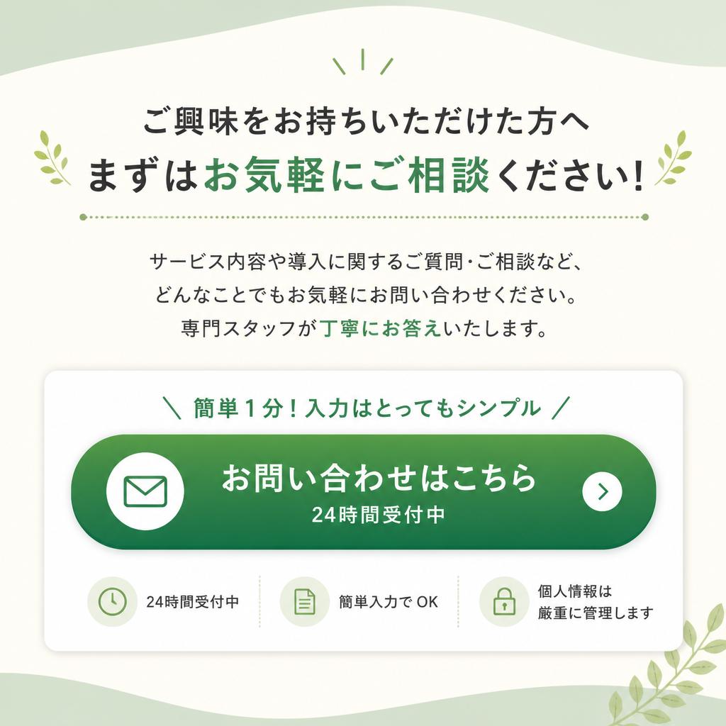 さあ、お問い合わせを！