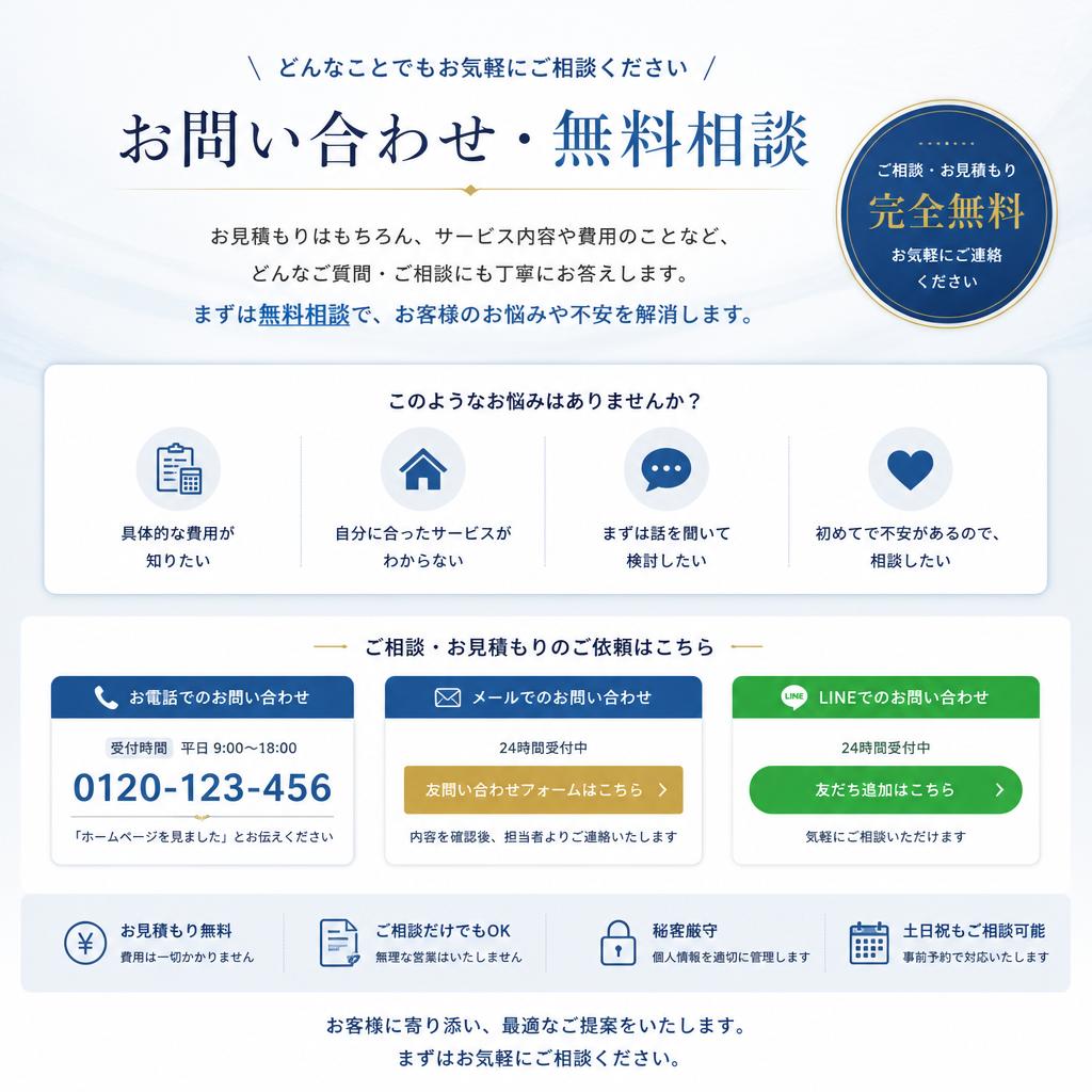 まずはお気軽にお問い合わせを！