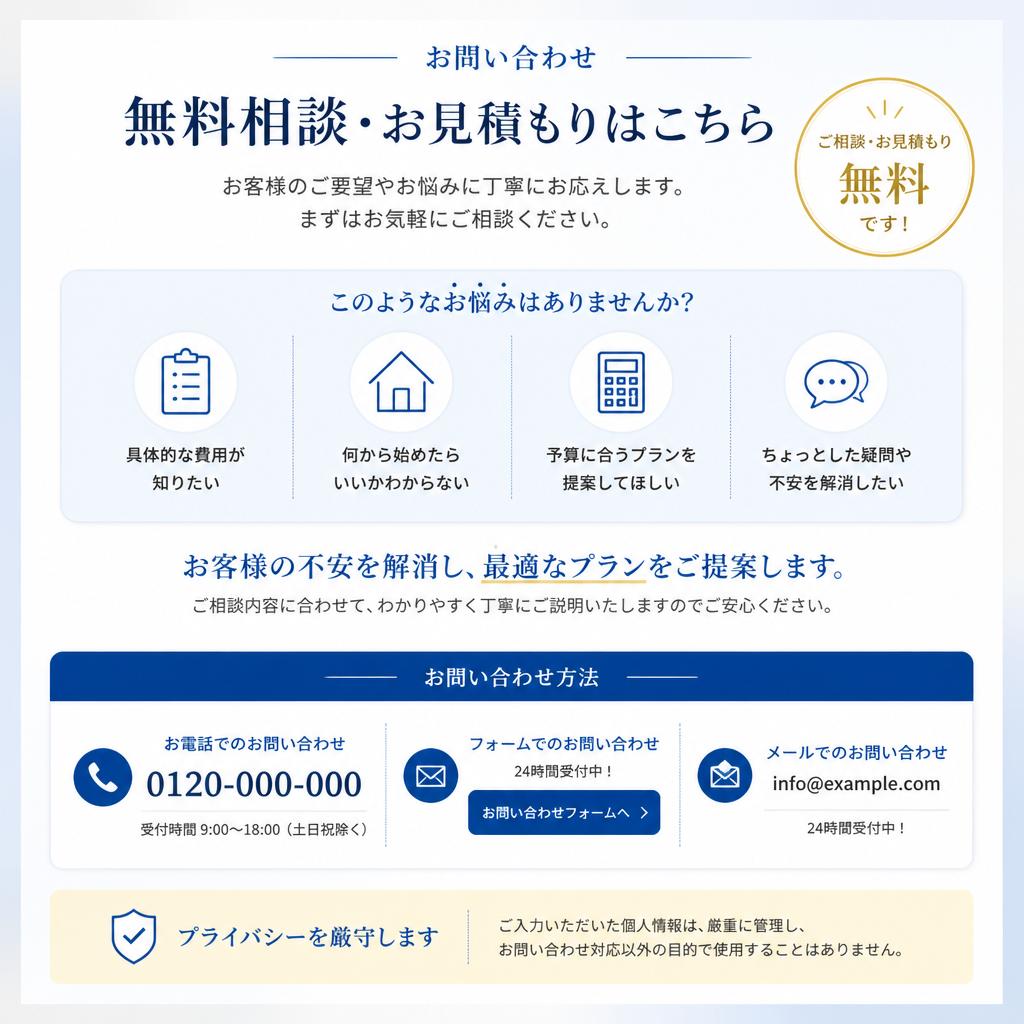 まずはお気軽にお問い合わせを！